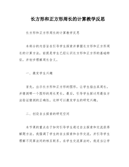 长方形和正方形周长的计算教学反思