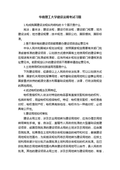 华南理工大学建设法规考试习题