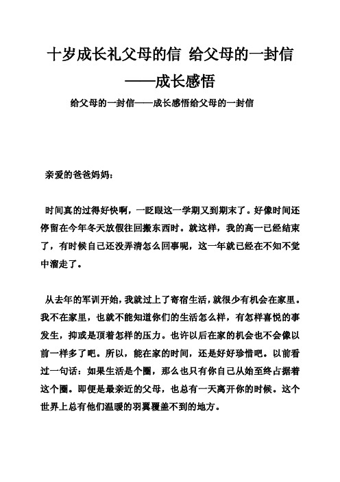 十岁成长礼父母的信给父母的一封信——成长感悟