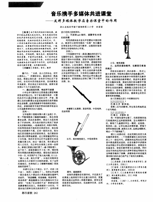 音乐携手多媒体共进课堂——发挥多媒体教学在音乐课堂中的作用