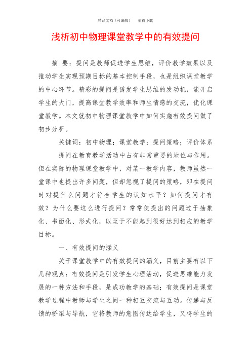 浅析初中物理课堂教学中的有效提问