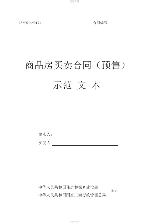 《商品房买卖合同(预售)示范文本》(GF-2014-0171)《商品房买卖合同(现售)示范文本》(GF-2014-0172)