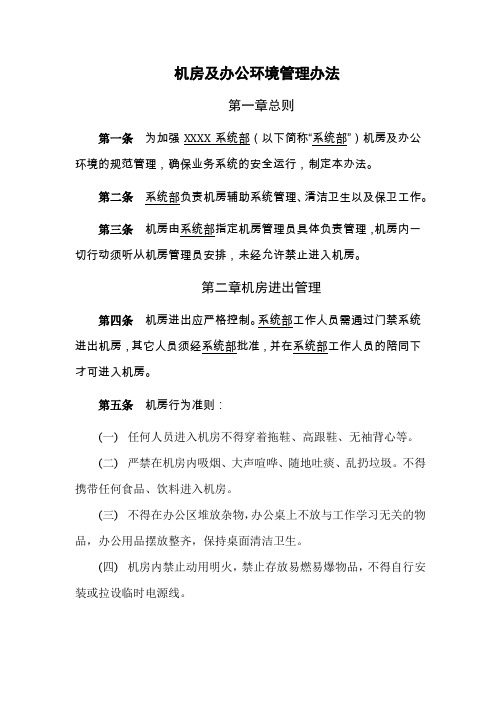 机房及办公环境管理办法