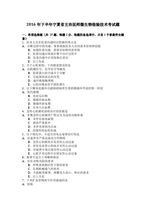 2016年下半年宁夏省主治医师微生物检验技术考试题