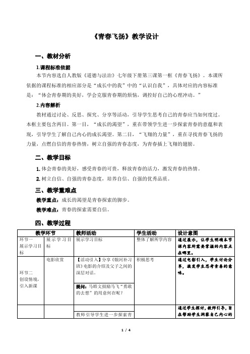 《青春飞扬》示范课教案【人教部编版道德与法治七年级下册】