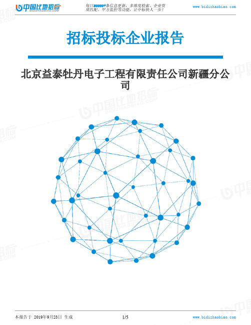 北京益泰牡丹电子工程有限责任公司新疆分公司_中标190923