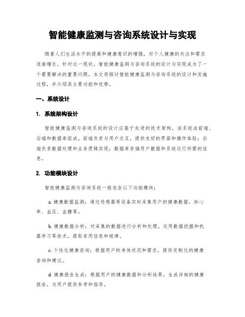 智能健康监测与咨询系统设计与实现