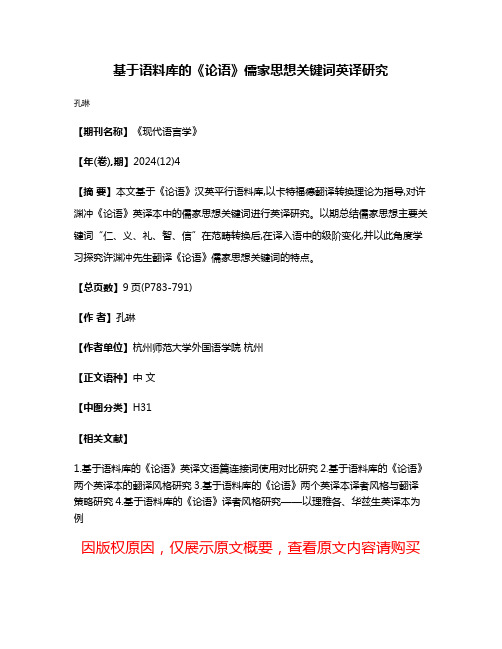 基于语料库的《论语》儒家思想关键词英译研究