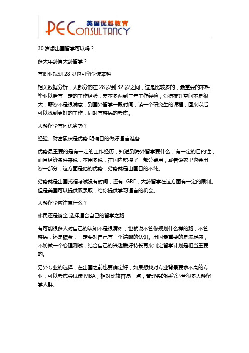 30岁想出国留学可以吗？