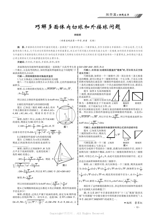 巧解多面体内切球和外接球问题