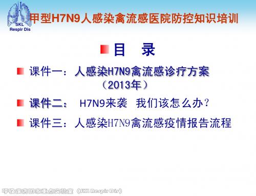 甲型H7N9人感染禽流感医院防控知识培训