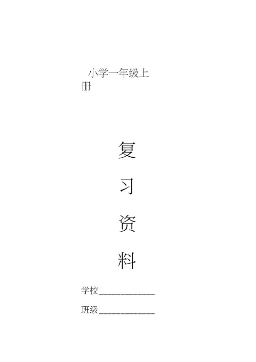 【最新】部编(统编版)小学一年级语文上册第一学期期末复习资料(四)11页.doc