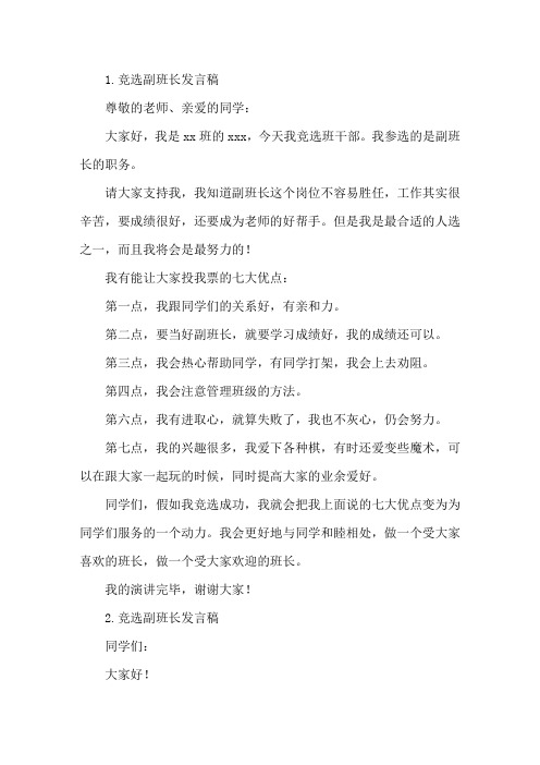 竞选副班长发言稿10篇