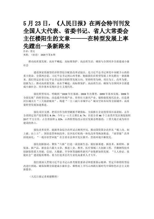 5月23日，《人民日报》在两会特刊刊发全国人大代表、省委书记、省人大常委会主任楼阳生的文章———在转型发展上率先蹚出一条新路来