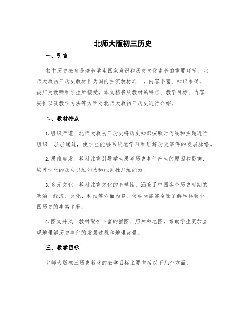 北师大版初三历史