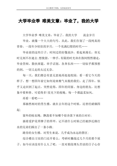 大学毕业季 唯美文章：毕业了,我的大学