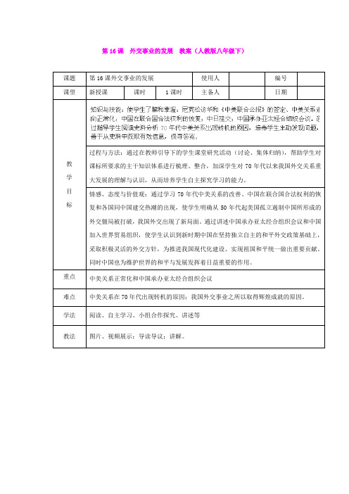 第16课  外交事业的发展  教案(人教版八年级下)