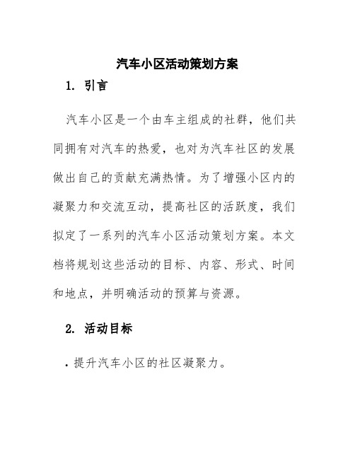 汽车小区活动策划方案