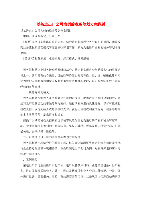 以某进出口公司为例的税务筹划方案探讨