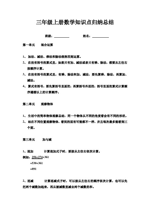 北师大版三年级数学上册一至四单元知识点归纳