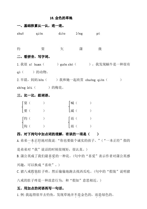 部编版小学语文三年级上册16.金色的草地同步训练试题(含答案)