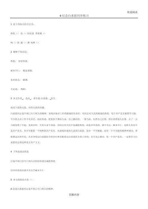 第9课《纪念白求恩》同步练习3(语文版八上)