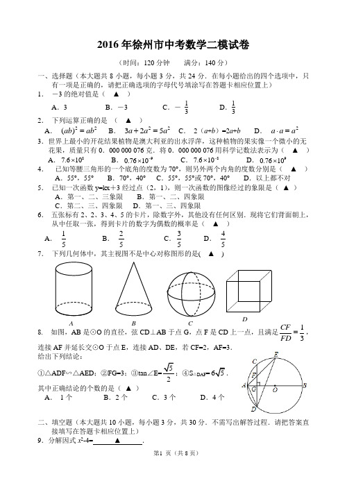 江苏省徐州市2016初三中考数学二模试卷