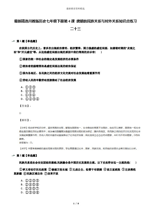 最新精选川教版历史七年级下册第4课 唐朝的民族关系与对外关系知识点练习二十三