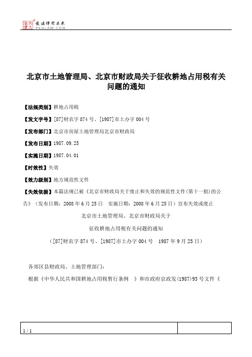 北京市土地管理局、北京市财政局关于征收耕地占用税有关问题的通知