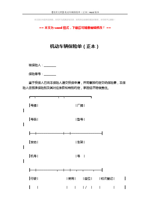 【优质文档】机动车辆保险单(正本)word版本 (6页)