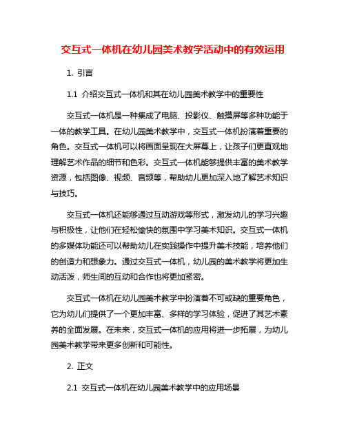 交互式一体机在幼儿园美术教学活动中的有效运用