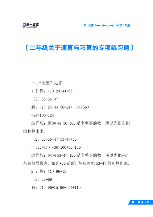 二年级关于速算与巧算的专项练习题