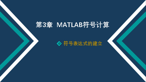 第3章  MATLAB符号计算