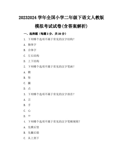 2023-2024学年全国小学二年级下语文人教版模拟考试试卷(含答案解析)