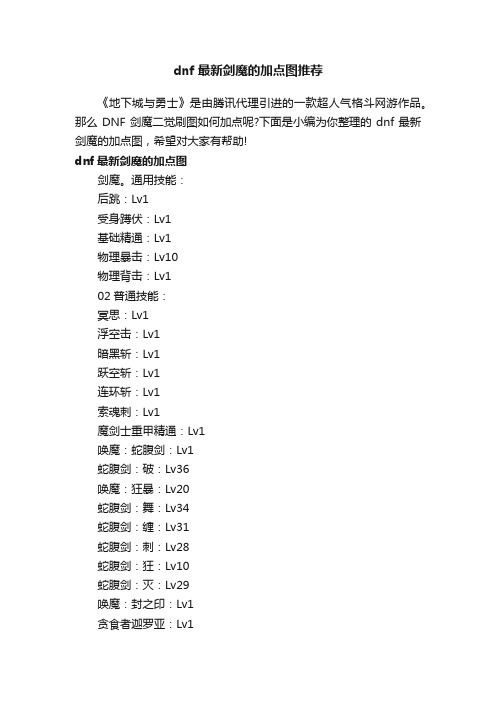 dnf最新剑魔的加点图推荐