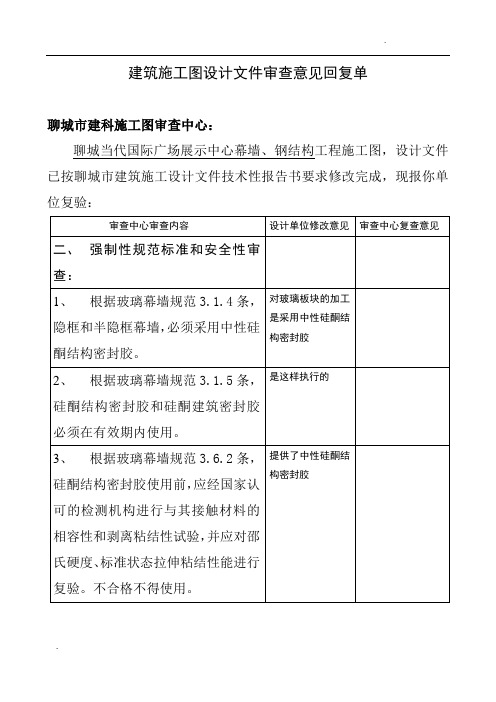 建筑施工图设计文件审查意见回复单