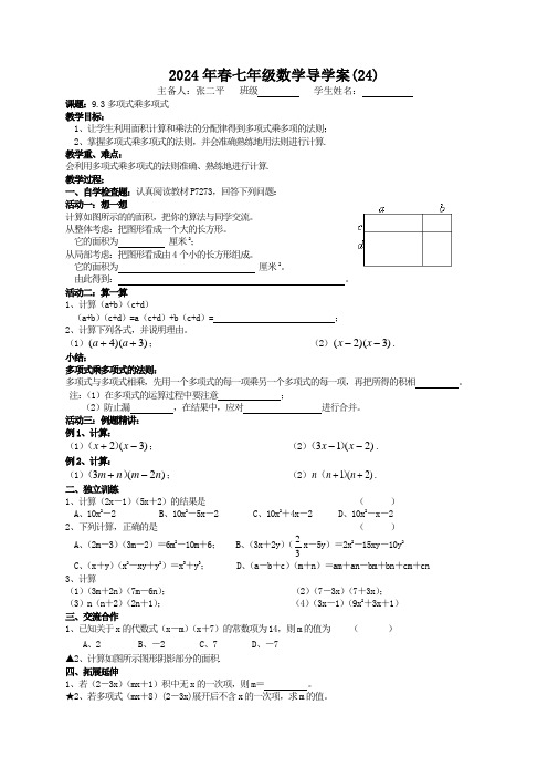 9.3多项式乘多项式导学案苏科版数学七年级下册