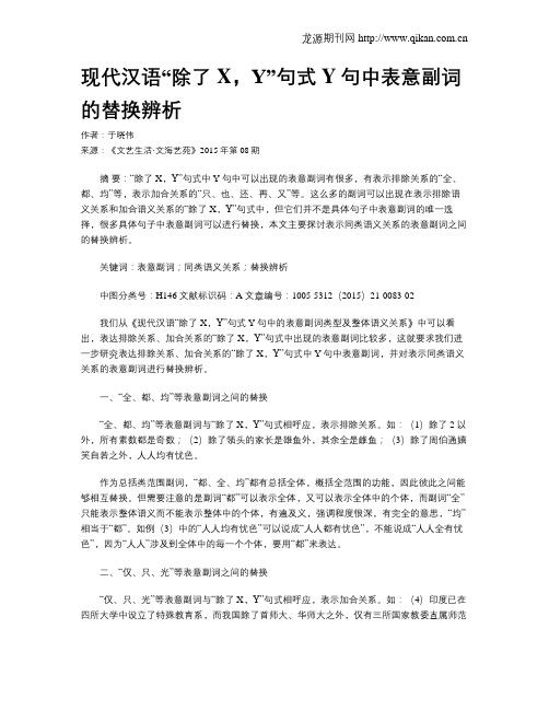 现代汉语“除了X,Y”句式Y句中表意副词的替换辨析