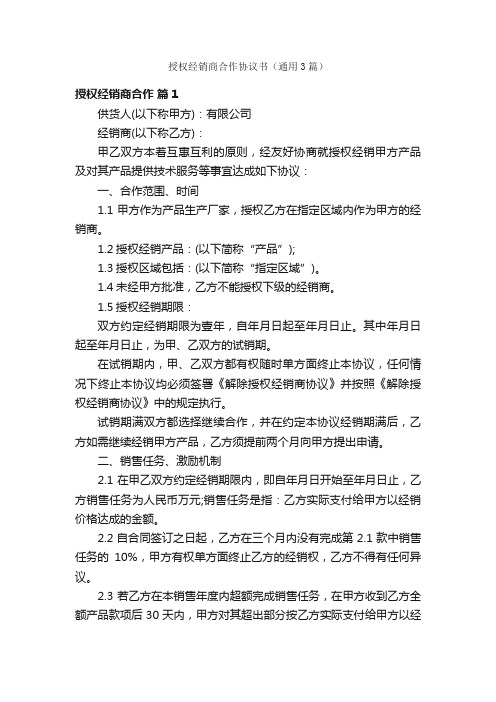 授权经销商合作协议书（通用3篇）