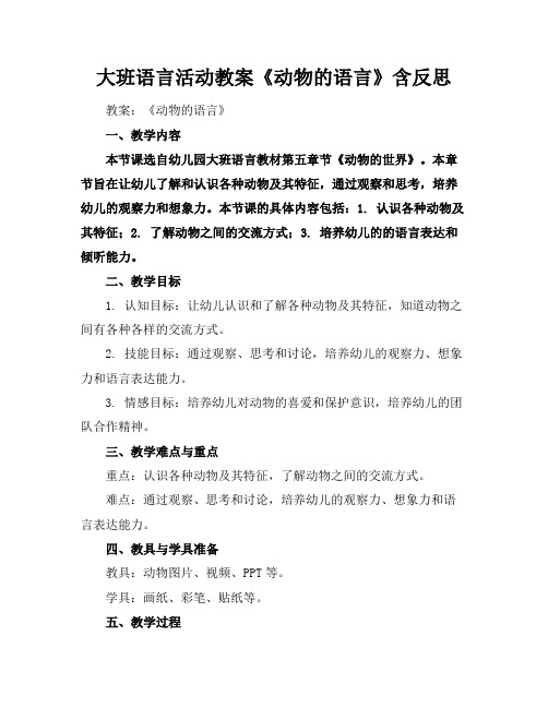 大班语言活动教案《动物的语言》含反思