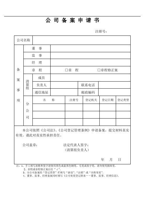 公司备案表格式