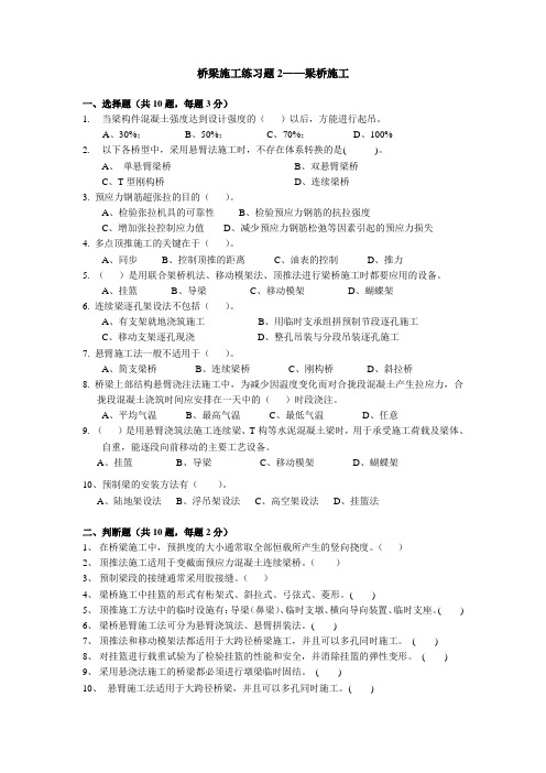 含答案——桥梁施工练习题2(梁桥)