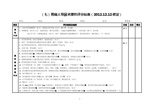 男病人导尿术操作评分标准