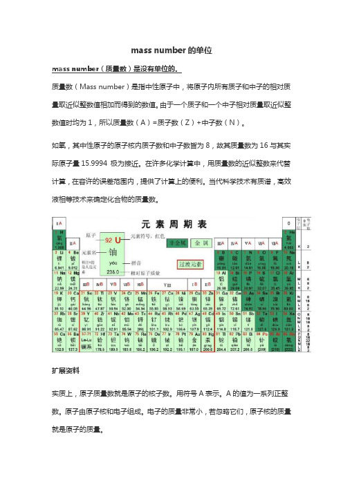 mass number的单位