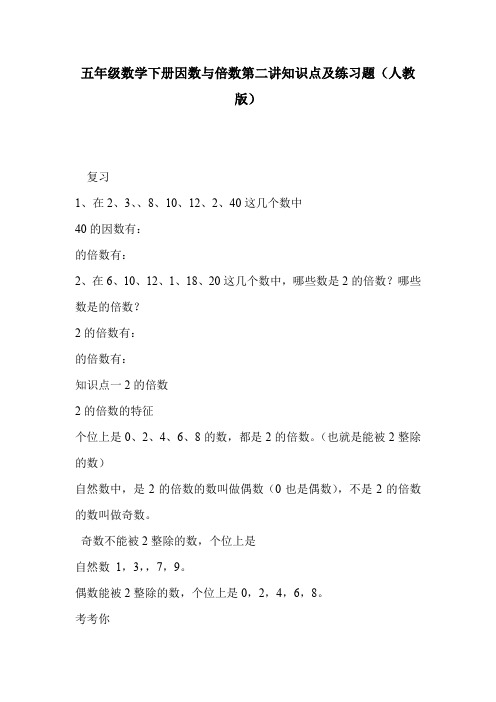 五年级数学下册因数与倍数第二讲知识点及练习题(人教版)