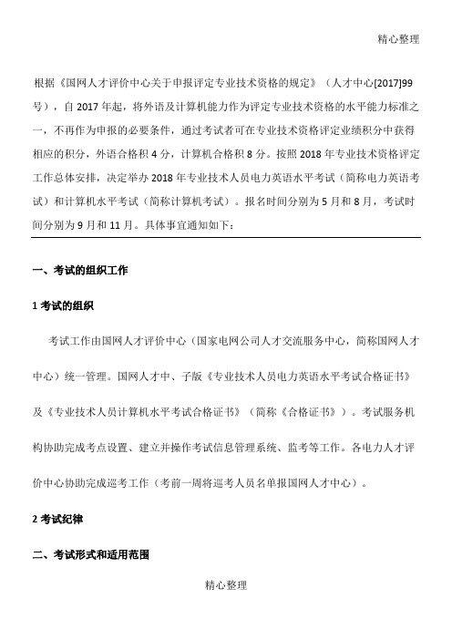 专业技术人员电力英语和计算机水平考试报名须知