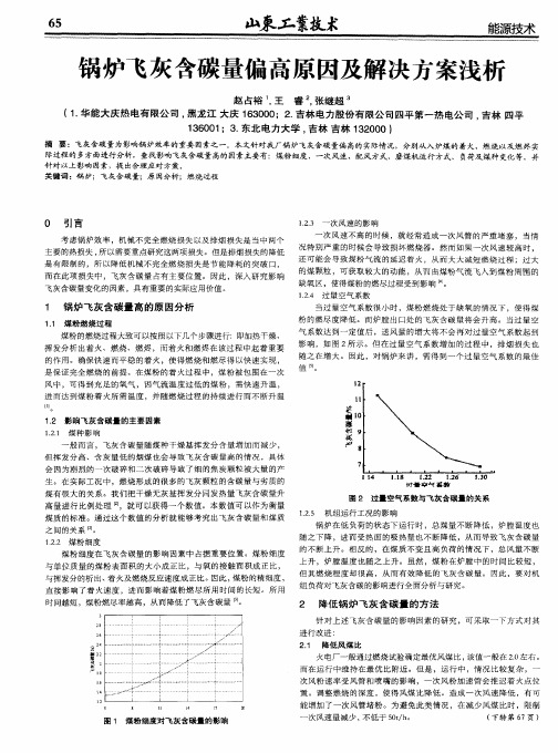 锅炉飞灰含碳量偏高原因及解决方案浅析