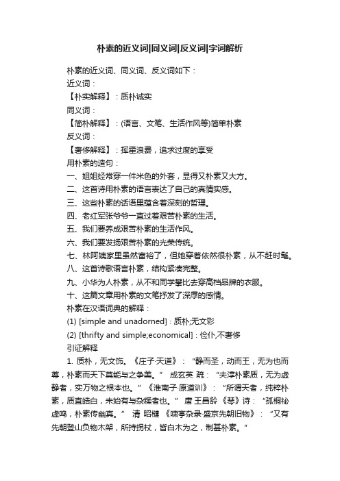 朴素的近义词同义词反义词字词解析