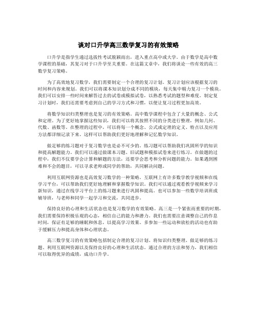 谈对口升学高三数学复习的有效策略