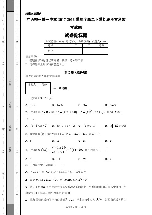 广西柳州铁一中学2017-2018学年度高二下学期段考文科数学试题